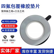 四氟包覆法兰垫片夹包垫三元乙丙丁晴氟橡胶垫片F4衬密封垫片垫圈