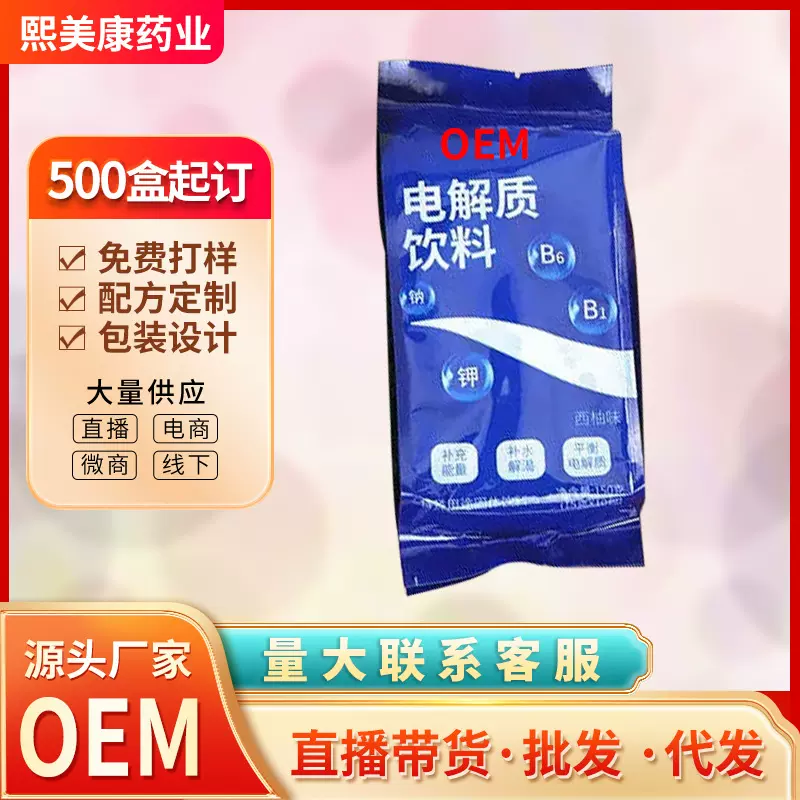 清窕电解质冲剂 代加工补水液盐能量补充多种维生素 OEM贴牌定制