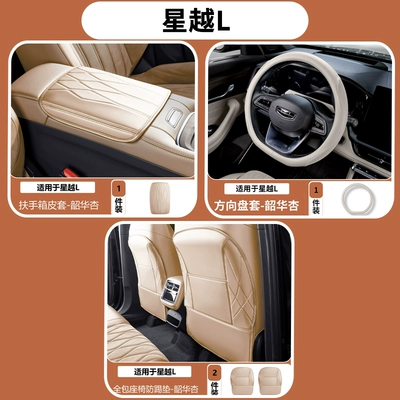 Armrest box pad, Geely Xingyue L armrest box - 26-models-of-xingyue-l-simple-armrest-box-cover-steering-wheel-cover-full-seat-anti-kick-protection-shaohua-apricot-4-piece-set
