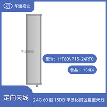 华通嘉业2.4G 60度15DB单极化扇区覆盖天线HT60VP15-24RT0