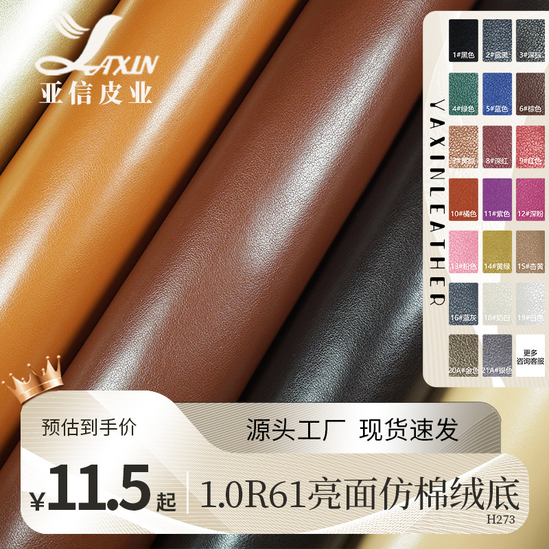1.0厚R61纹亮面仿棉绒底皮革人造PU革耐刮女包手袋箱包超软面料