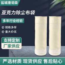 亚克力除尘布袋吸尘袋混纺集尘滤袋除尘器工业脉冲除尘袋过滤网袋