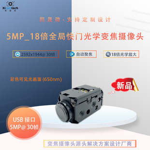 5 Million 30 Frames Global Shutter 18X Optical Zoom Color Camera Anti-Shake Usb3.0 Interface Output