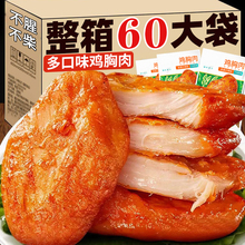 鸡胸肉健身代餐开袋即食0减少肥解馋饱腹卡低鸡肉餐零食年货食品