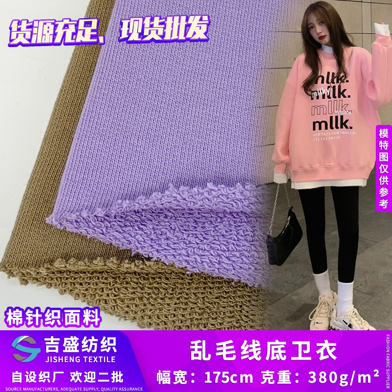 乱毛线底卫衣面料 精梳棉大毛圈布 380g加厚女装卫衣套装布料现货