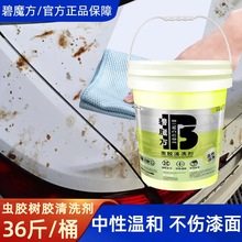 碧魔方虫胶清洁剂大桶汽车树胶鸟粪洗车液不伤漆洗车去虫胶清洗剂