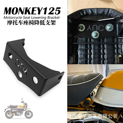 Suitable for Honda Monkey Monkey125(18-26) model modified lowering bracket accessories seat lowering bracket