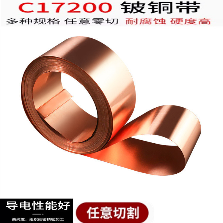 QBe1.9 铍铜带 C17200 高弹性铍青铜带 0.01-1.0mm 精密铍铜片