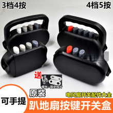 趴地扇電機后蓋34四檔開關工業扇電風扇爬地扇扇按鍵盒子配件