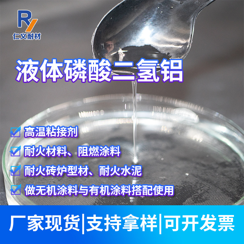 厂家批发工业级液体磷酸二氢铝水溶液  工业级耐高温粘合剂黏结剂