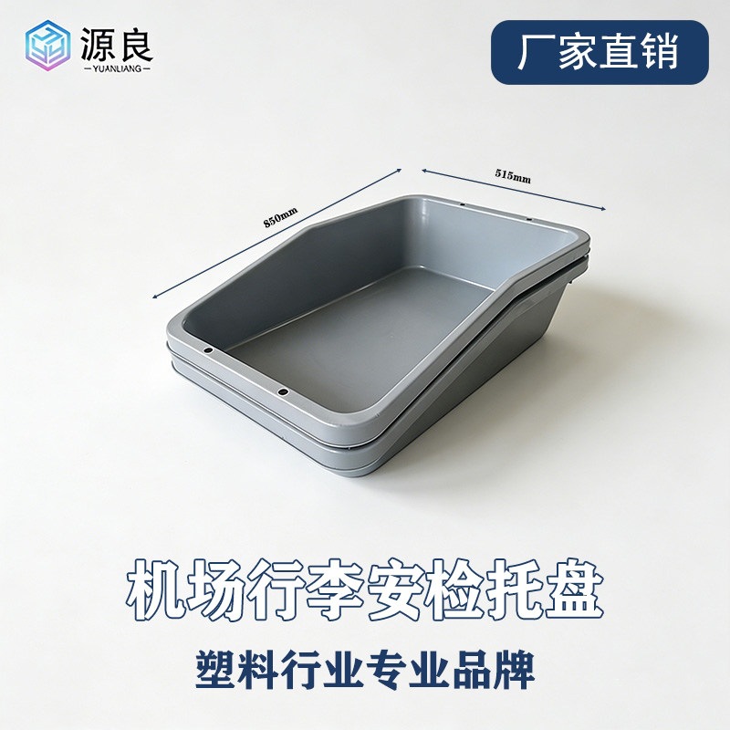安检盘机场行李托盘机场安检托盘机场安检盒托盘航空物流塑料