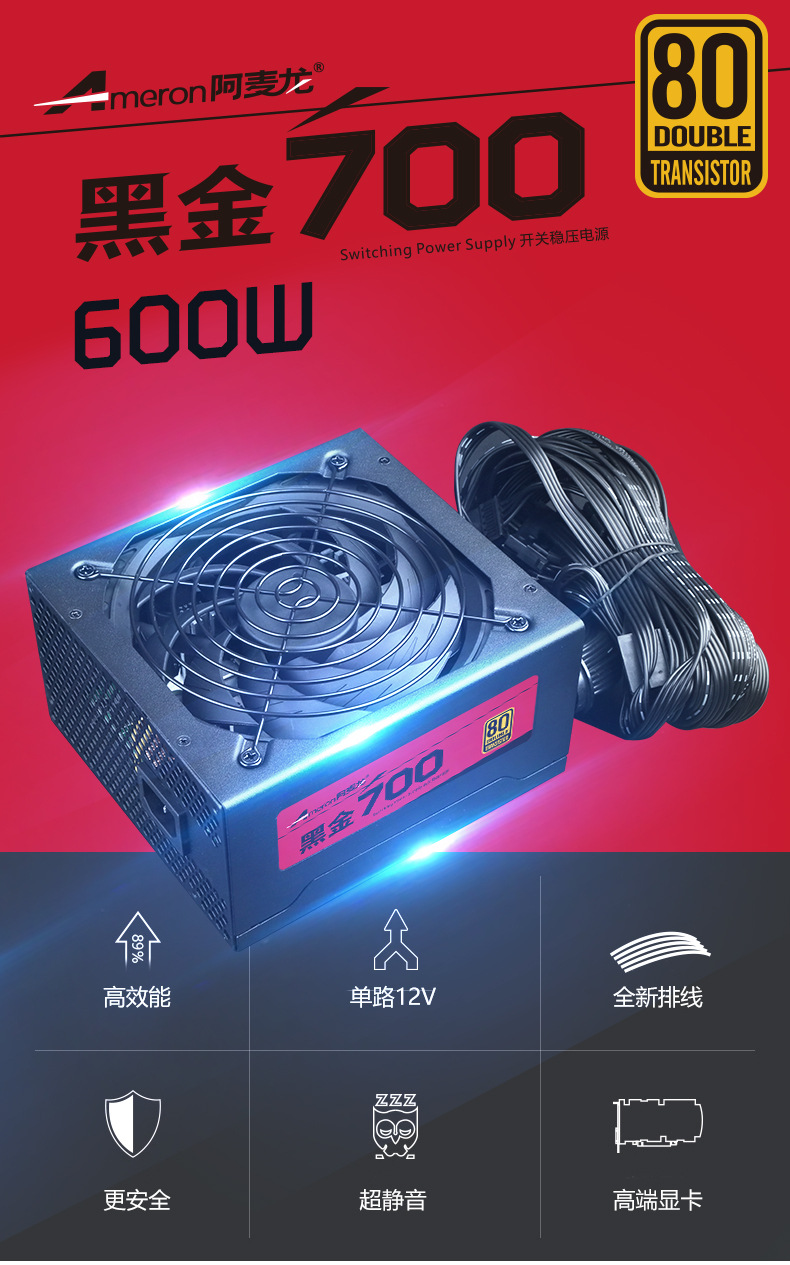 电源黑金700_01