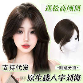 八字刘海假发女增发量蓬松全真人发头顶补发片高颅顶遮白发假发片