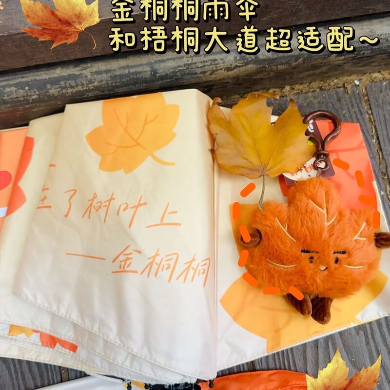南京文创金秋梧桐树叶毛绒钥匙扣秋天枫叶挂件可爱金桐桐小公仔|undefined