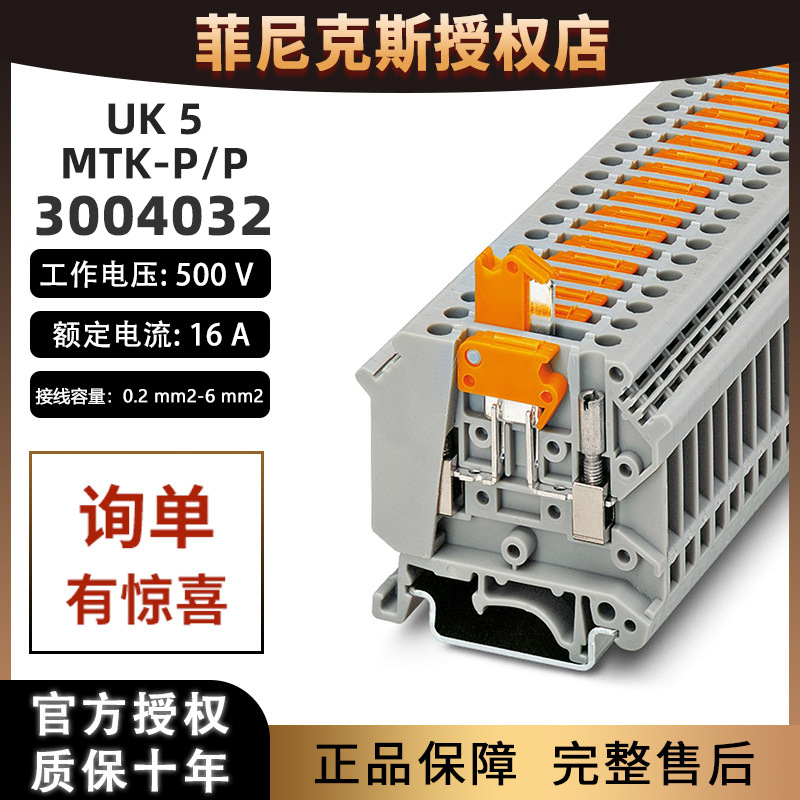 菲尼克斯刀闸分断接线端子排UK 5-MTK-P/P-3004032导轨组合式正品