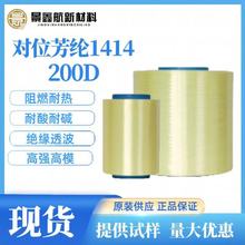 批发芳纶纤维中化高纤芳纶1414长丝200D400D600D800D细旦丝线材