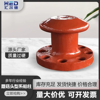 源头厂家批发蘑菇头系船柱50KN－1500KN铸铁钩R型铸钢柱工厂船用
