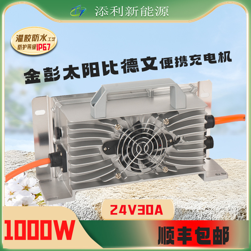 便携式车载充电机24V30A防水充电器电动四轮车清扫车观光车滑雪车