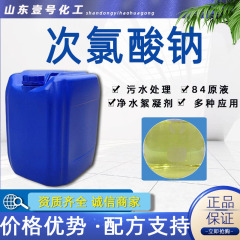 工業級次亜塩素酸ナトリウム84原液汚水浄化パルプ漂白工場ホテル用次亜塩素酸ナトリウム