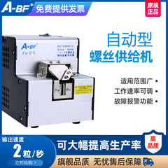 A-BF/Bifan FZ-310 自動ネジ機 1.0-5.0 ネジ配置機 ネジ供給機 フィーダー