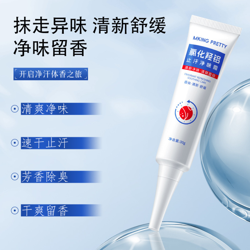 MKING PRETTY氯化羟铝止汗净味霜清新腋下持久净爽芳香舒缓保湿女|undefined