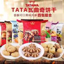 马来西亚进口TATAWA塔塔瓦软心曲奇饼干零食小吃独立小包装坚果