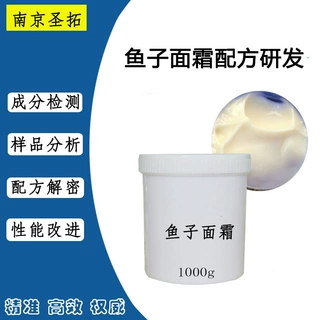 鱼子酱面霜配方研发 面霜配方来样解密护肤品配方还原升级