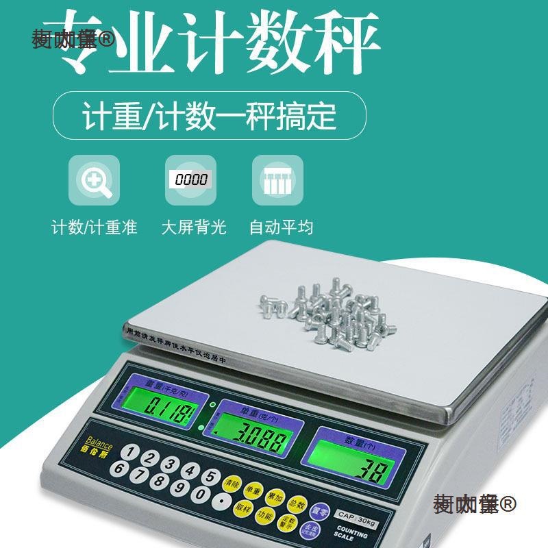 佰伦斯电子计数秤 点数称3kg/6kg/15kg/30kg桌面计数量秤计麦太保