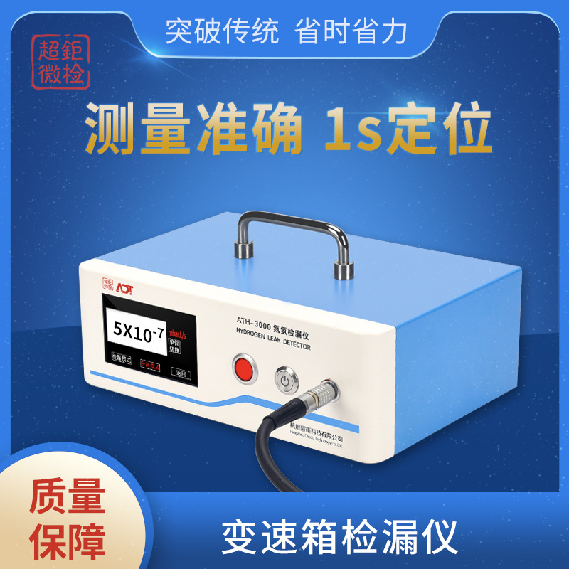 ATH-3000 变速箱检漏仪  减速器测漏仪