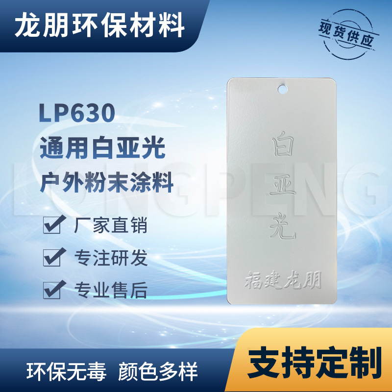 LP630 白亚光  热固性静电粉末涂料 金属防锈粉末涂料 龙朋塑粉