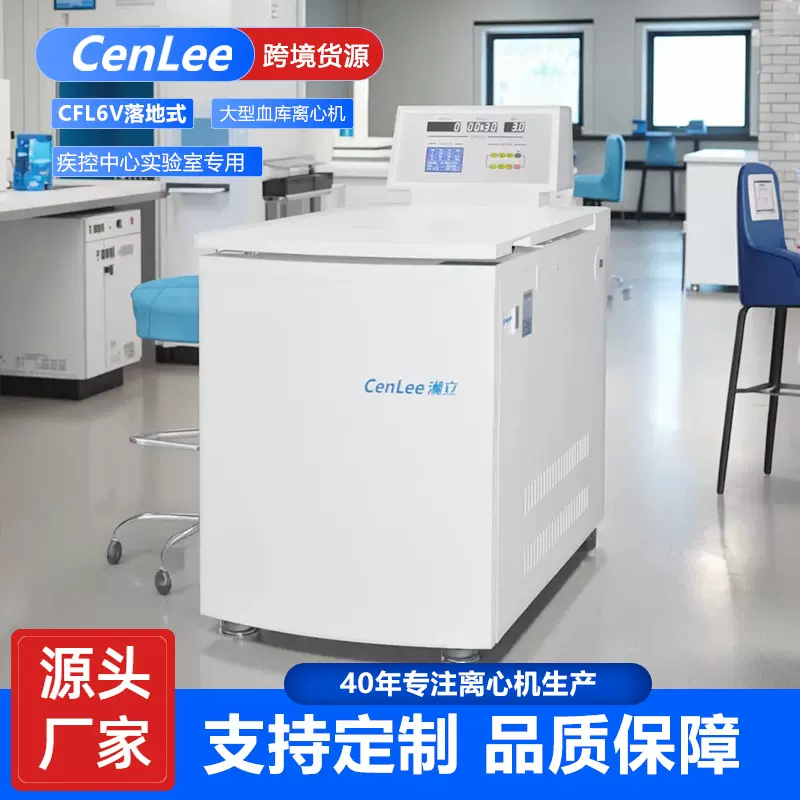 大型血库离心机 CFL6V落地式 血袋批量处理 疾控中心实验室专用