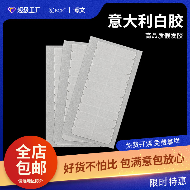 亚马逊单面假发胶片不化胶替换接发胶带强力粘无痕真发透明胶跨境