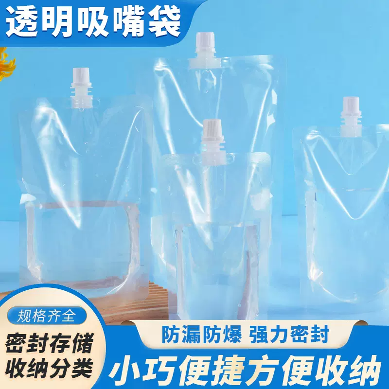 食品级便携式塑料包装袋子透明密封自立吸嘴袋罐装饮料分装袋现货
