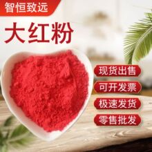 现货出售大红粉808 3132 油漆油墨用大红颜料 耐晒 大红粉