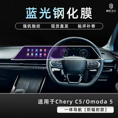 Suitable for Chery C5/Omoda 5 Car interior film - chery-c5omoda-5-right-hand-drive-integrated-navigation-9k-blue-light-anti-explosion-eye-protection-tempered-film