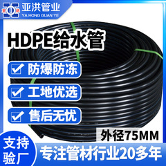 現貨 国家規格 新品原料 市政工事用水道水飲料用HDPE給水管 dn75pe 厚肉管 灌漑用水道管