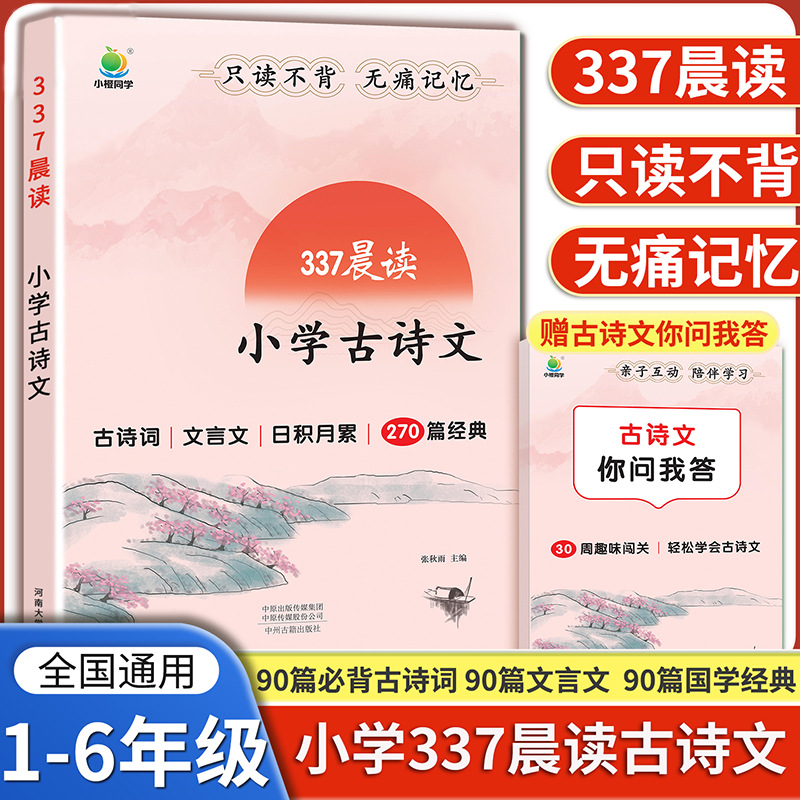 337 morning reading of ancient poems and prose for primary schools