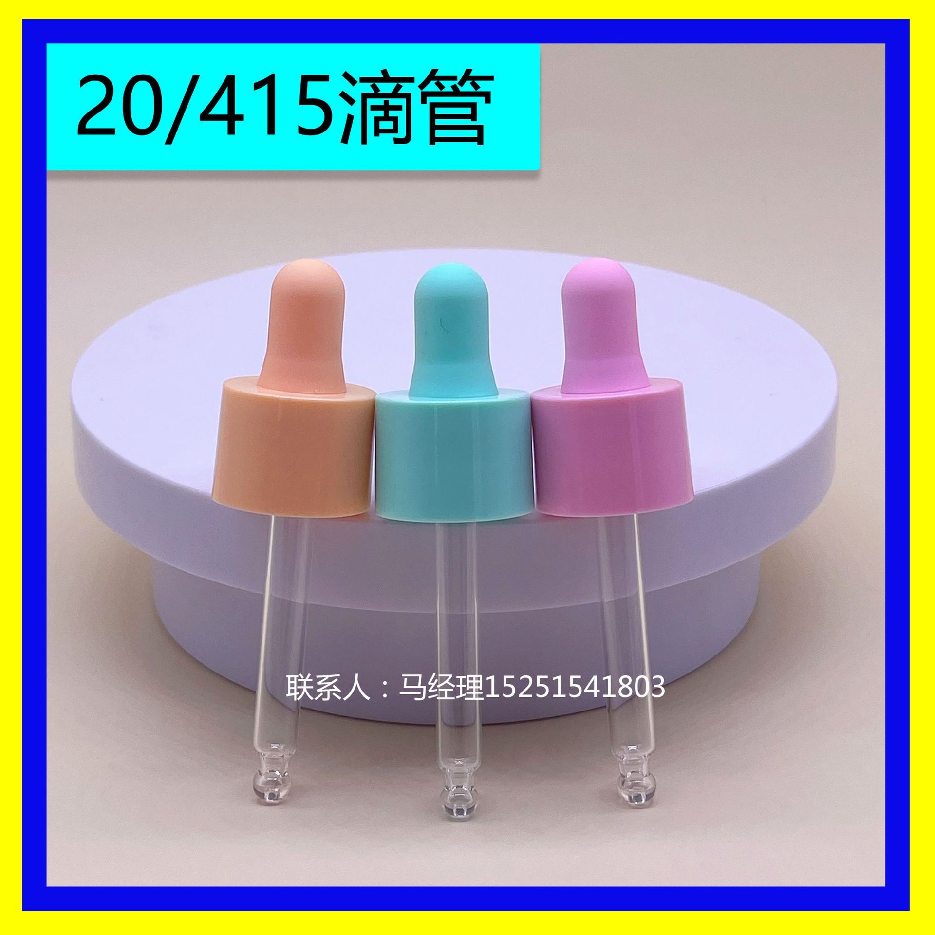 生产20/415玻璃滴管胶头塑料连盖螺光面颜色多种