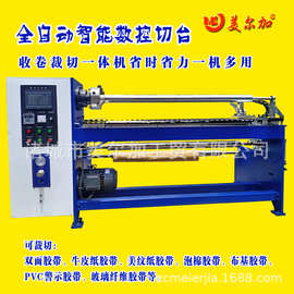 切台胶带自动切台数控切台胶带机复卷机胶带设备复卷裁切一体机