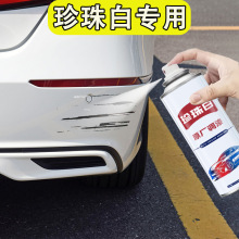 汽车专用自喷漆珍珠白补漆神器车漆面划痕修复油漆笔自动刮痕白车