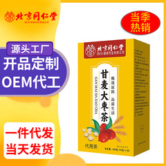 北京同仁堂甘麦大枣茶150g/盒  大麦甘草组合茶源头工厂批发代发