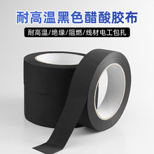 维迗无底衬醋酸布胶带黑色高粘可手撕绝缘耐高温汽车线束胶布