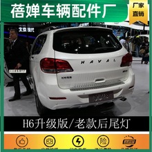 C僤1适用于适用于长城哈弗H6后尾灯总成H6升级版老款哈佛H6运动版