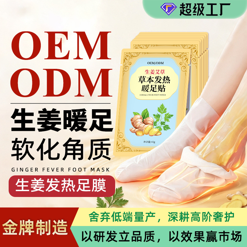 源头工厂生姜艾叶发热足膜OEM代加工 草本温热脚膜定制搭配足疗机