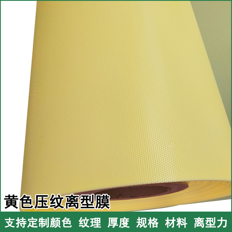 黄色圆点PP离型膜高粘硅胶隔离保护膜碳纤维预浸料点状贴合压纹膜