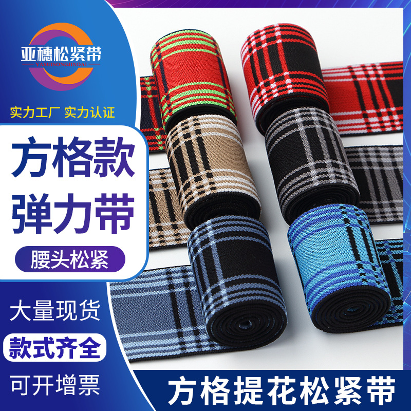现货4厘米彩色格子提花松紧带牛仔裤内部腰头内裤腰头弹力好贴服