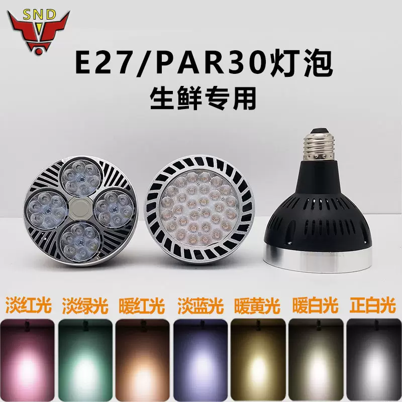 高亮LED生鲜灯e27螺口Par30帕灯服装店商场超市35W轨道灯聚光射灯