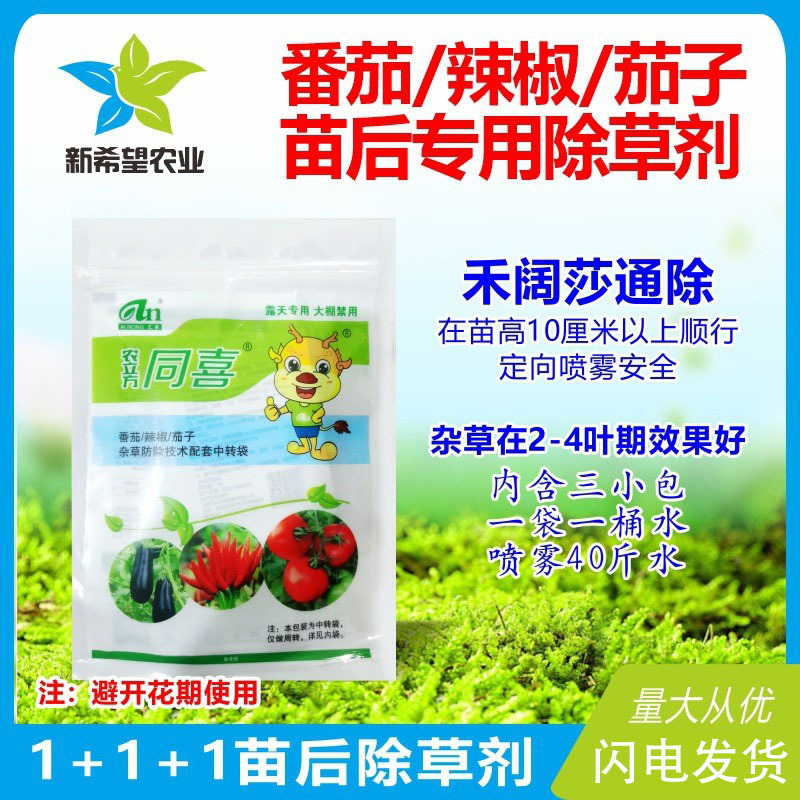 辣椒番茄茄子苗后专用除草剂三效合一 灭草药 禾阔莎通除精喹禾灵