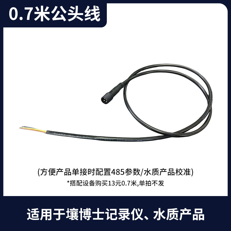 0.7m male cable