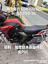 油箱包防水DK150HJ150-30DK125罩适用于公用豪爵摩托车皮套后座套